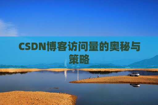CSDN博客访问量的奥秘与策略